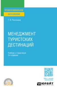 Менеджмент туристских дестинаций 3-е изд., пер. и доп. Учебник и практикум для СПО - Татьяна Рассохина