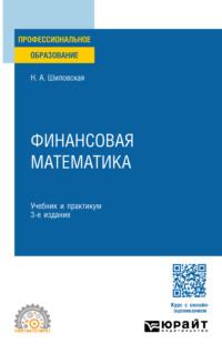 Финансовая математика. Учебник и практикум для СПО - Надежда Шиловская