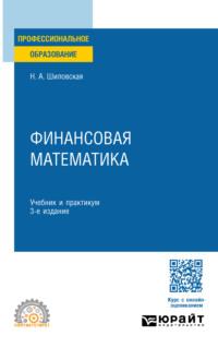 Финансовая математика 3-е изд., испр. и доп. Учебник и практикум для СПО - Надежда Шиловская