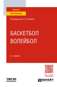 Баскетбол, волейбол 2-е изд., пер. и доп. Учебное пособие для вузов - Елена Конеева