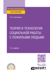 Теория и технология социальной работы с пожилыми людьми 3-е изд., пер. и доп. Учебное пособие для СПО - Анна Нагорнова