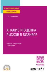 Анализ и оценка рисков в бизнесе, książka audio Татьяны Геннадьевны Касьяненко. ISDN70508173