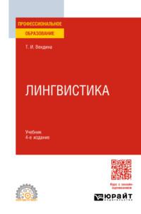 Лингвистика 4-е изд., пер. и доп. Учебник для СПО - Татьяна Вендина