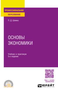 Основы экономики 5-е изд. Учебник и практикум для СПО - Петр Шимко