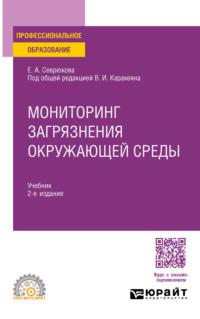 Мониторинг загрязнения окружающей среды 2-е изд. Учебник для СПО - Валерий Каракеян