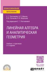 Линейная алгебра и аналитическая геометрия 2-е изд. Учебник и практикум для СПО - Валерия Логинова