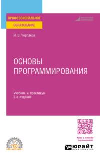 Основы программирования 2-е изд., пер. и доп. Учебник и практикум для СПО - Игорь Черпаков