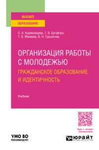 Организация работы с молодежью: гражданское образование и идентичность. Учебник для вузов - Ольга Коряковцева