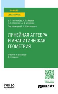 Линейная алгебра и аналитическая геометрия 2-е изд., пер. и доп. Учебник и практикум для вузов - Валерия Логинова