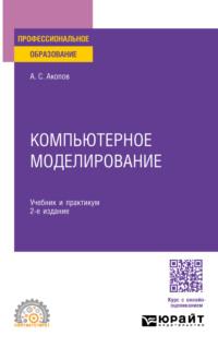 Компьютерное моделирование 2-е изд., пер. и доп. Учебник и практикум для СПО - Андраник Акопов