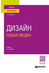 Дизайн новых медиа 3-е изд. Учебник для вузов - Татьяна Литвина