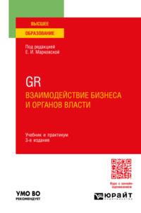 GR. Взаимодействие бизнеса и органов власти 3-е изд., пер. и доп. Учебник и практикум для вузов - Николай Привалов