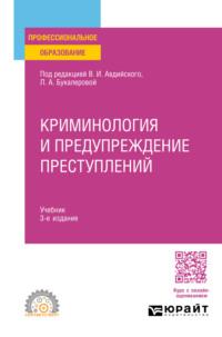 Криминология и предупреждение преступлений 3-е изд., пер. и доп. Учебник для СПО - Анна Серебренникова