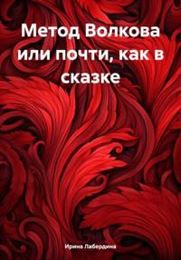 Метод Волкова или почти, как в сказке - Ирина Лабердина