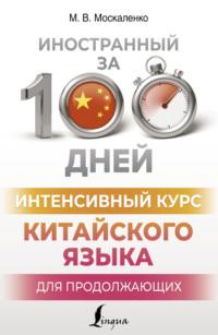 Интенсивный курс китайского языка для продолжающих, audiobook . ISDN70508431