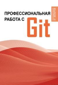 Профессиональная работа с Git, książka audio . ISDN70508443
