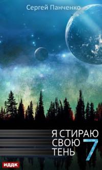 Я стираю свою тень. Книга 7, аудиокнига Сергея Панченко. ISDN70508497