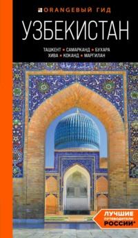 Узбекистан: Ташкент, Самарканд, Бухара, Хива, Коканд, Маргилан. Путеводитель, audiobook . ISDN70508572