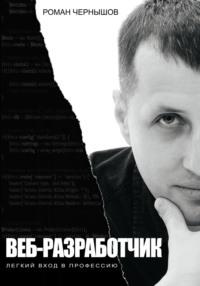 Веб-разработчик. Легкий вход в профессию, audiobook Романа Чернышова. ISDN70508662