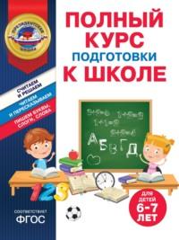 Полный курс подготовки к школе для детей 6-7 лет - Татьяна Болтенко