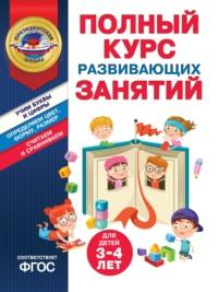 Полный курс развивающих занятий для детей 3-4 лет, książka audio Татьяны Болтенко. ISDN70508788