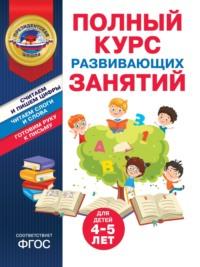 Полный курс развивающих занятий для детей 4-5 лет, książka audio Татьяны Болтенко. ISDN70508794