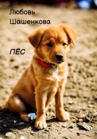 Пёс, książka audio Любови Шашенковой. ISDN70508812