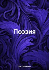 Поэзия, książka audio Ольги Олеговны Кузьменко. ISDN70509094