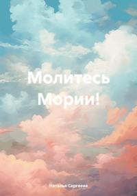 Молитесь Мории!, książka audio Натальи Сергеевой. ISDN70509145