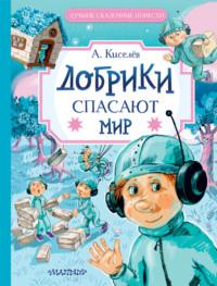 Добрики спасают мир, audiobook Александра Киселёва. ISDN70509190