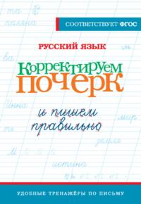 Русский язык. Корректируем почерк и пишем правильно, audiobook . ISDN70509199