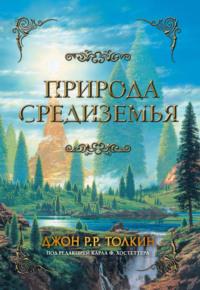 Природа Средиземья, książka audio Джона Толкина. ISDN70509229