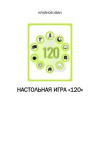 Настольная игра «120», аудиокнига Ивана Крайнова. ISDN70509370