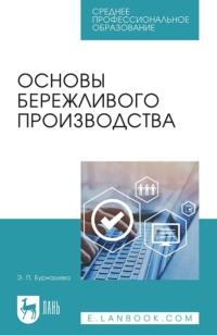 Основы бережливого производства. Учебное пособие для СПО - Элиетта Бурнашева