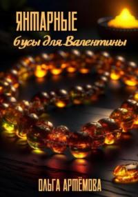 Янтарные бусы для Валентины, audiobook Ольги Артемовой. ISDN70509580