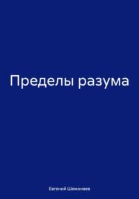 Пределы разума, audiobook Евгения Александровича Шемонаева. ISDN70510021