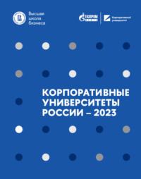 Корпоративные университеты России – 2023, audiobook Дмитрия Волкова. ISDN70510051