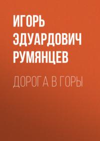 Дорога в горы, audiobook Игоря Эдуардовича Румянцева. ISDN70510195