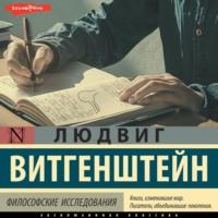 Философские исследования, audiobook Людвига Витгенштейна. ISDN70510201
