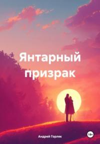 Янтарный призрак, audiobook Андрея Ивановича Горляка. ISDN70510357