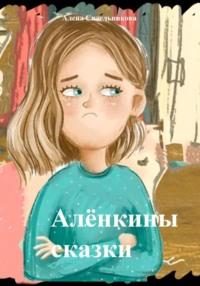 Алёнкины сказки - Алена Сидельникова