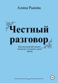 Честный разговор. Как внутренний диалог помогает улучшить свою жизнь - Алина Рыкова