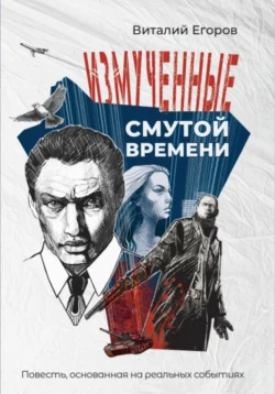 Измученные смутой времени - Виталий Егоров