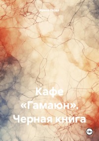 Кафе «Гамаюн». Черная книга - Ирена Гарда