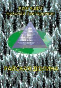 Райская долина, książka audio Николая Григорьевича Кунгушева. ISDN70510648