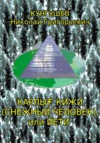 Карлығ кижи (снежный человек) или йети, audiobook Николая Григорьевича Кунгушева. ISDN70510690
