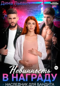 Невинность в награду. Наследник для бандита - Дима Льевич