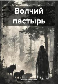 Волчий пастырь, książka audio Натальи Языковой. ISDN70510795