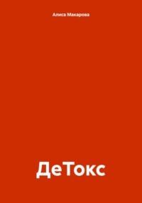 ДеТокс, audiobook Алисы Макаровой. ISDN70510834