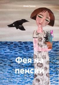 Фея на пенсии - Юлия Греева